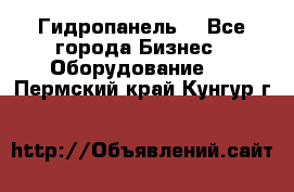 Гидропанель. - Все города Бизнес » Оборудование   . Пермский край,Кунгур г.